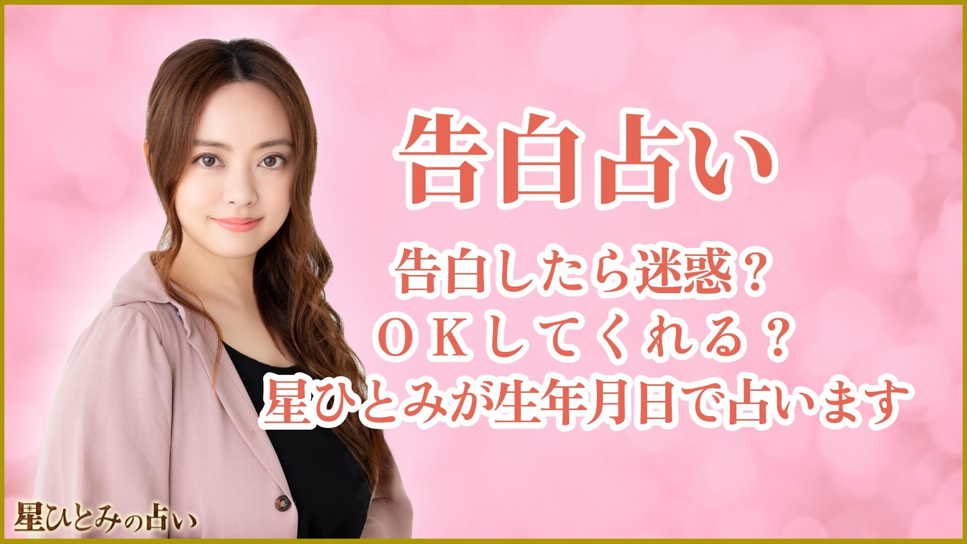 告白占い｜告白したら迷惑？OKしてくれる？星ひとみが生年月日で占います