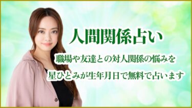 人間関係占い|職場や友達との対人関係の悩みを星ひとみが生年月日で無料で占います