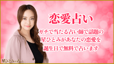 恋愛占い|ガチで当たる占い師で話題の星ひとみがあなたの恋愛を誕生日で無料で占います
