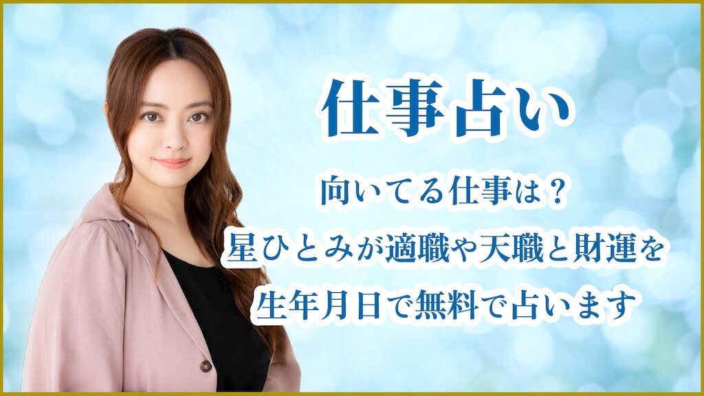 仕事占い｜向いてる仕事は？星ひとみが適職や天職と財運を生年月日で無料で占います