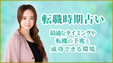 転職時期占い｜最適なタイミングや転機の予兆と成功できる環境