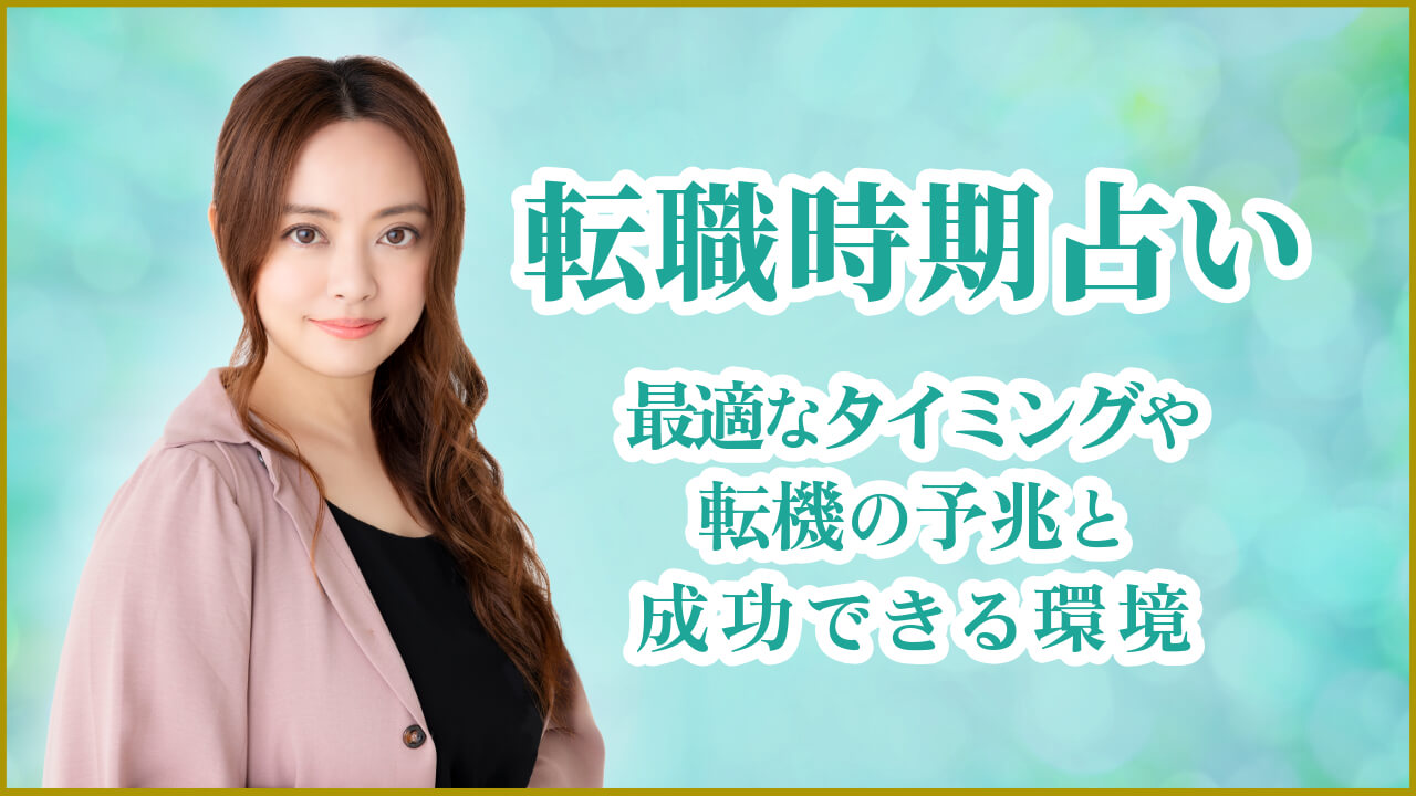 転職時期占い｜最適なタイミングや転機の予兆と成功できる環境