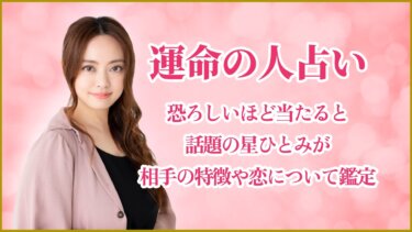 運命の人占い|恐ろしいほど当たると話題の星ひとみが相手の特徴や恋について鑑定