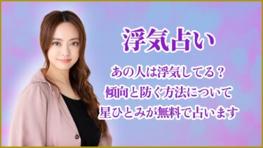 浮気占い|あの人は浮気してる?傾向と防ぐ方法について星ひとみが無料で占います