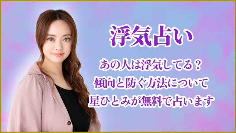 浮気占い｜あの人は浮気してる？傾向と防ぐ方法について星ひとみが無料で占います