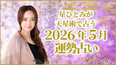星ひとみが天星術で占う2026年5月の運勢占い
