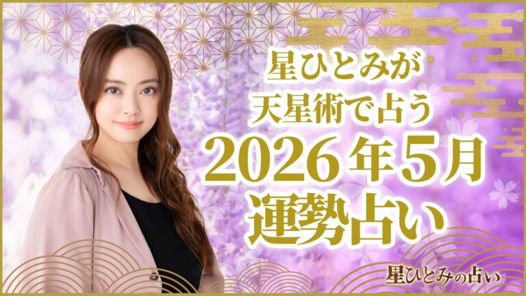 星ひとみが天星術で占う2026年5月の運勢占い