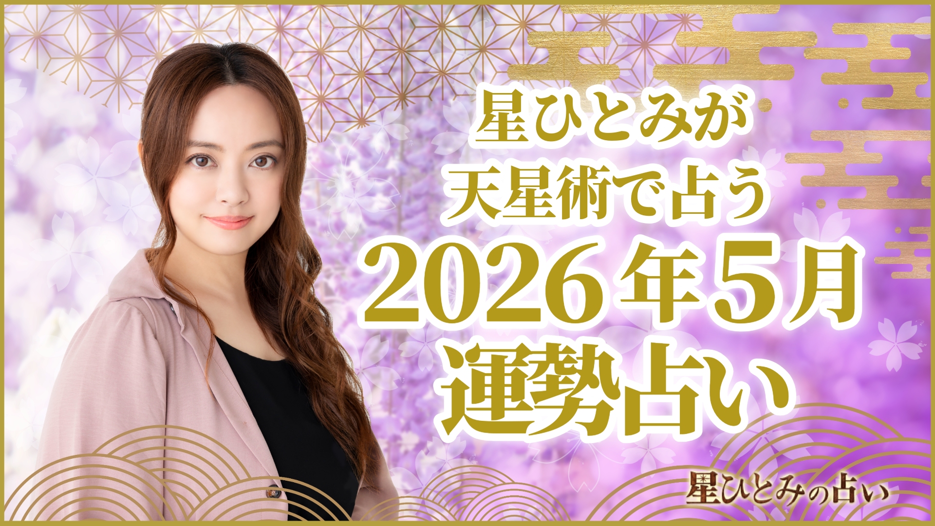 星ひとみが天星術で占う2026年5月の運勢占い