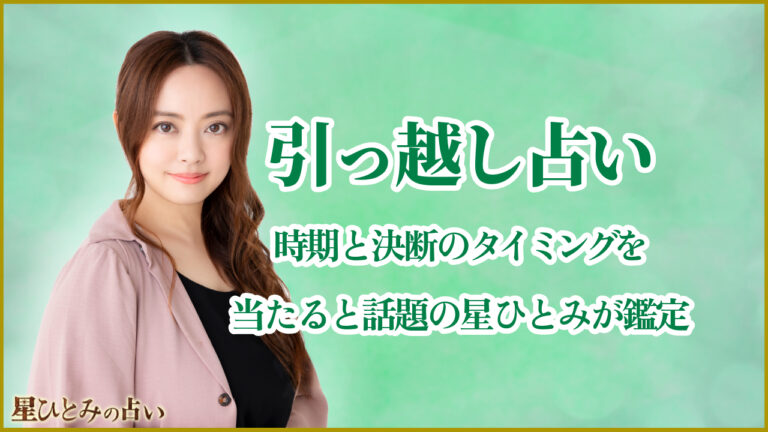 引っ越し占い｜時期と決断のタイミングを当たると話題の星ひとみが鑑定