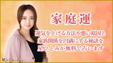 家庭運｜運気を上げる方法や悪い原因と家族関係を円満にする秘訣を星ひとみが無料で占います