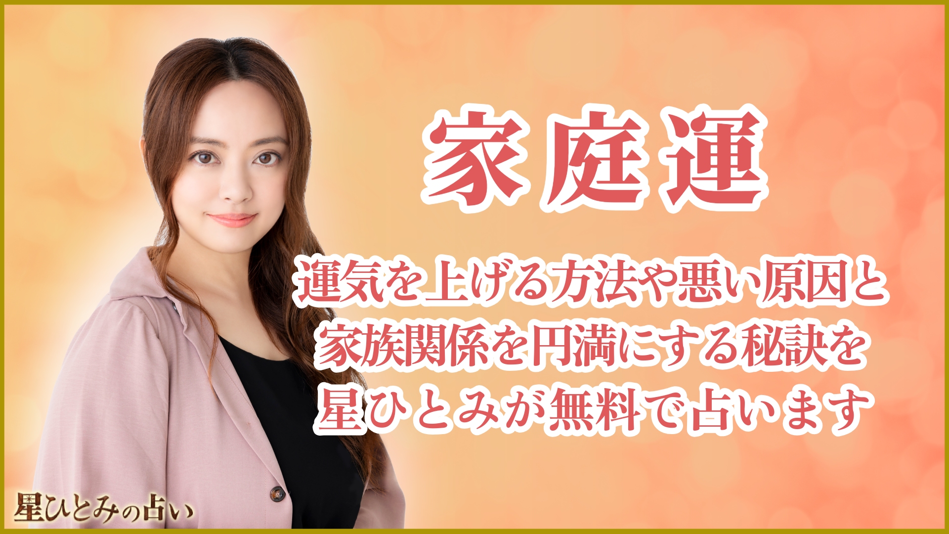 家庭運｜運気を上げる方法や悪い原因と家族関係を円満にする秘訣を星ひとみが無料で占います