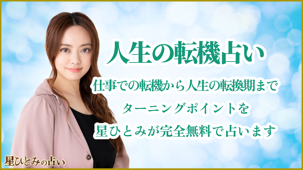 人生の転機占い｜仕事での転機から人生の転換期までターニングポイントを星ひとみが完全無料で占います