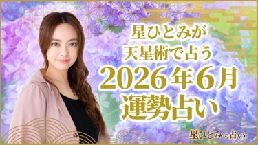星ひとみが天星術で占う2026年6月の運勢占い