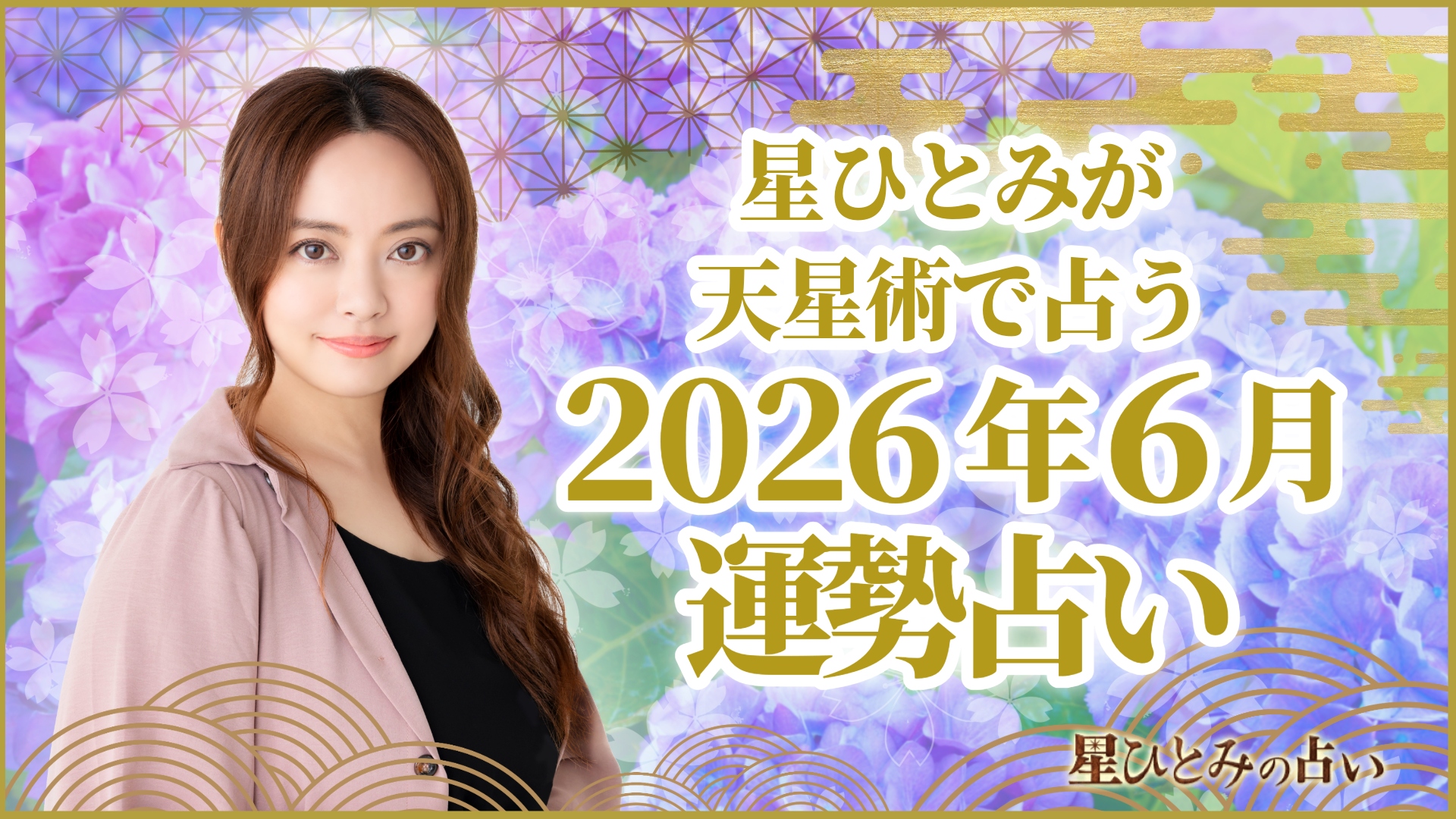 星ひとみが天星術で占う2026年6月の運勢占い