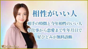 相性がいい人｜相手の特徴と今年相性のいい人を仕事から恋愛まで生年月日で星ひとみが無料診断