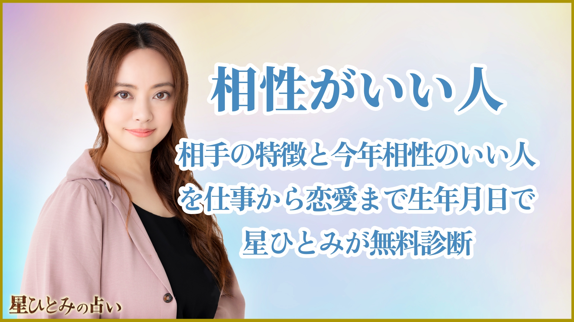 相性がいい人｜相手の特徴と今年相性のいい人を仕事から恋愛まで生年月日で星ひとみが無料診断