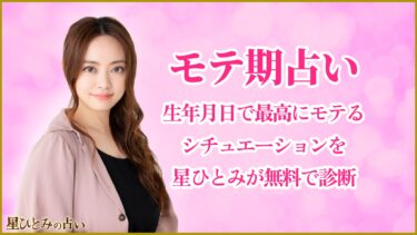 モテ期占い｜生年月日で最高にモテるシチュエーションを星ひとみが無料で診断