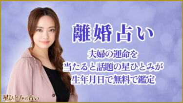 離婚占い｜夫婦の運命を当たると話題の星ひとみが生年月日で無料で鑑定