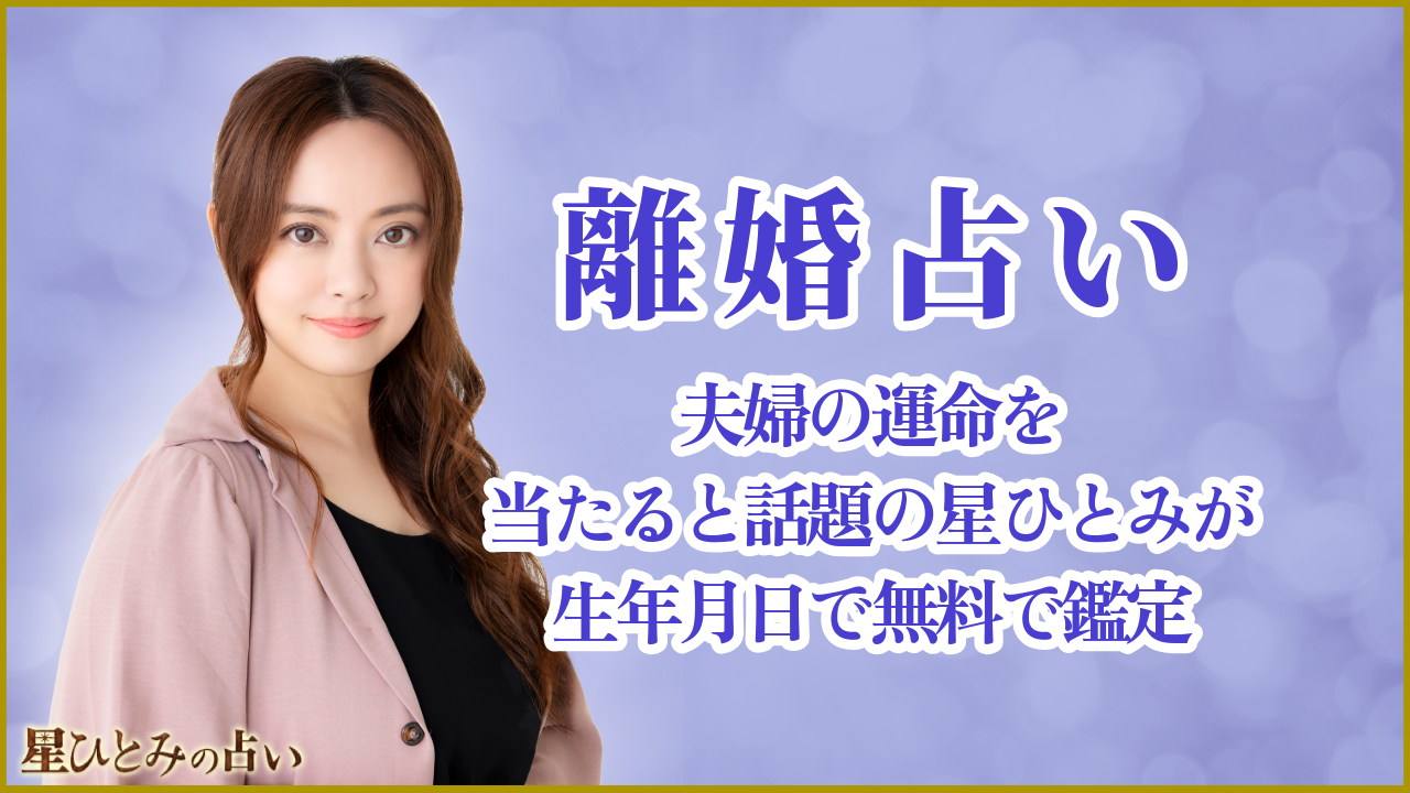離婚占い｜夫婦の運命を当たると話題の星ひとみが生年月日で無料で鑑定